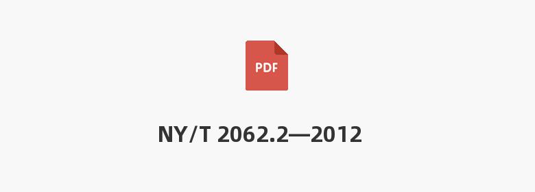 NY/T 2062.2—2012